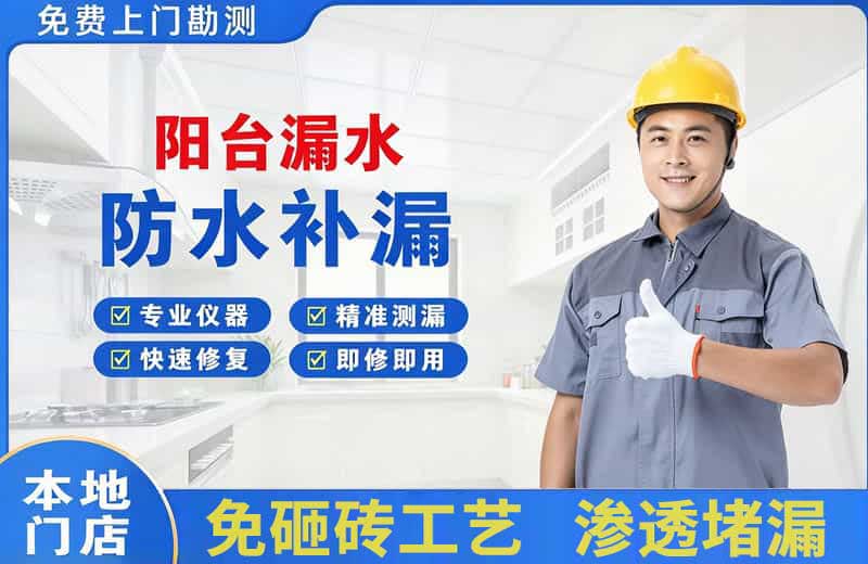 龙岩阳台漏水维修