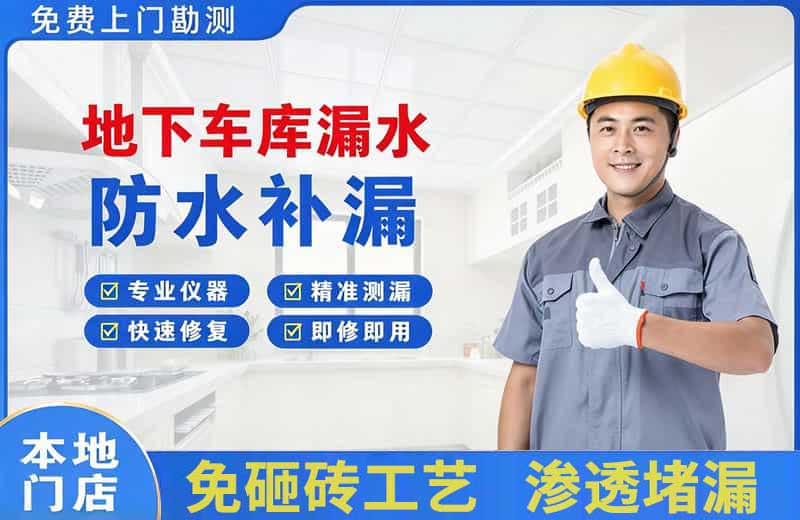龙岩地下车库漏水维修
